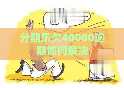 欠40000逾期如何解决