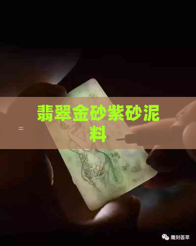 翡翠金砂紫砂泥料