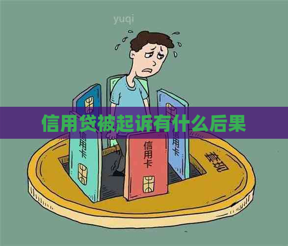 信用贷被起诉有什么后果