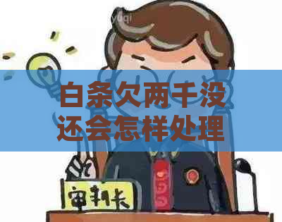 白条欠两千没还会怎样处理