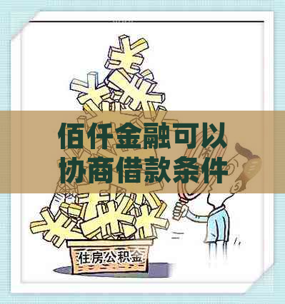 佰仟金融可以协商借款条件吗