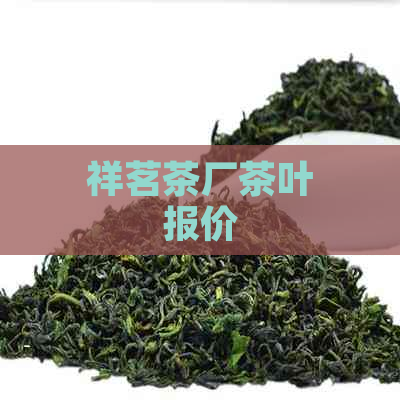 祥茗茶厂茶叶报价