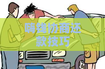 嗨钱协商还款技巧