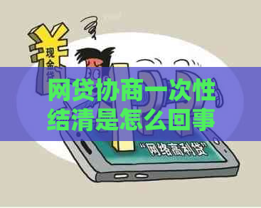 网贷协商一次性结清是怎么回事