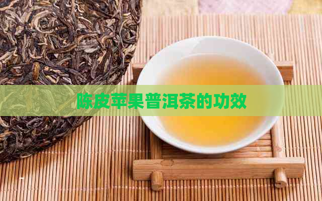 陈皮苹果普洱茶的功效