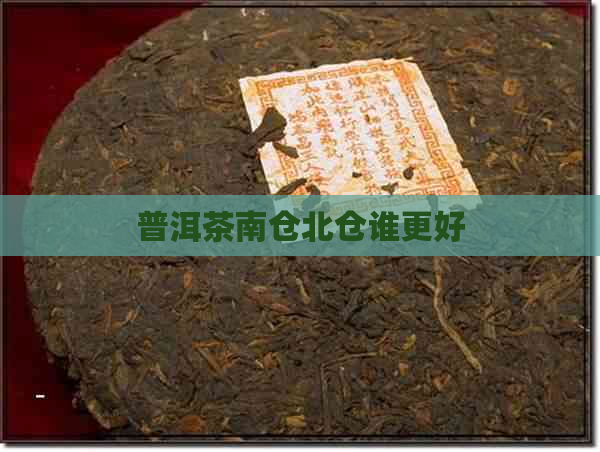 普洱茶南仓北仓谁更好