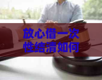 放心借一次性结清如何减免罚息