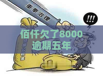 佰仟欠了8000逾期五年