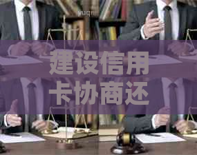 建设信用卡协商还款容易吗