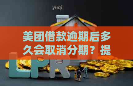 美团借款逾期后多久会取消分期？提前还款会影响信用吗？