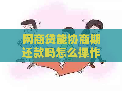 网商贷能协商期还款吗怎么操作问题解决方案