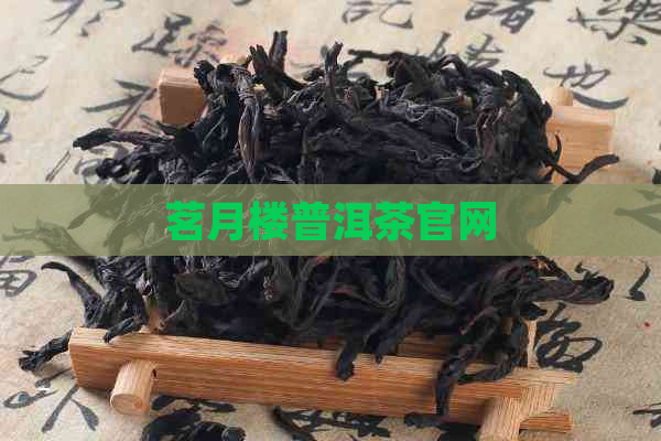 茗月楼普洱茶官网