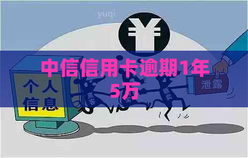 中信信用卡逾期1年5万