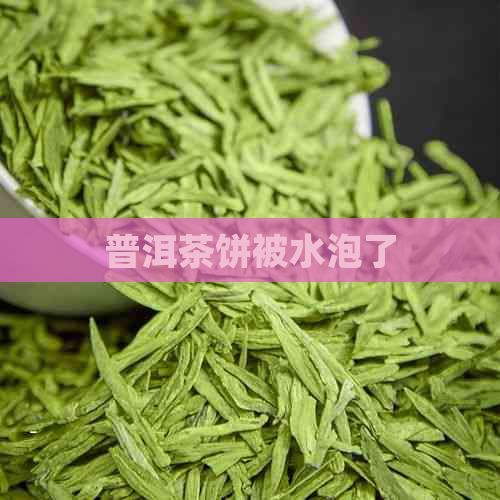 普洱茶饼被水泡了