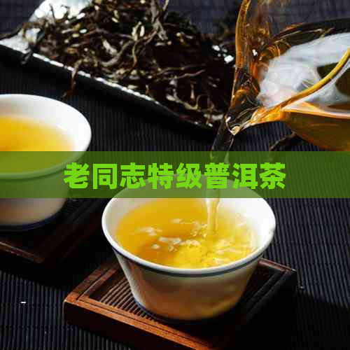 老同志特级普洱茶