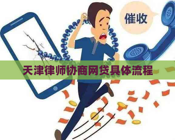 天津律师协商网贷具体流程