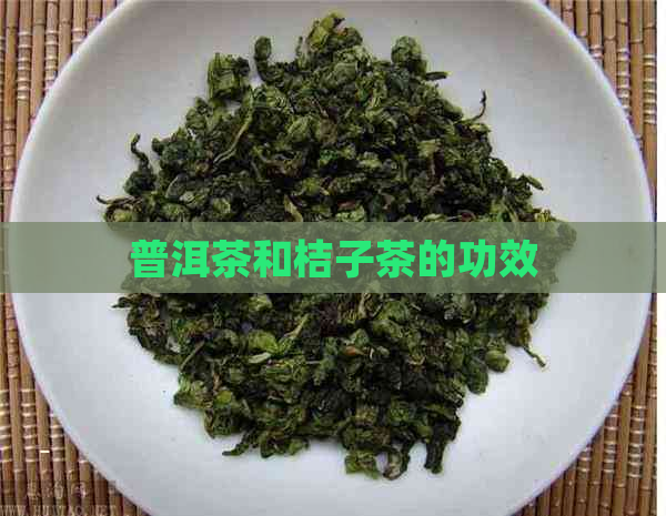 普洱茶和桔子茶的功效