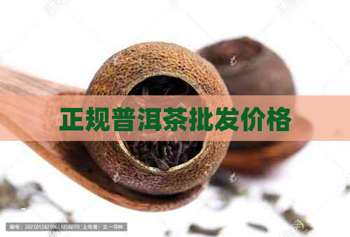 正规普洱茶批发价格