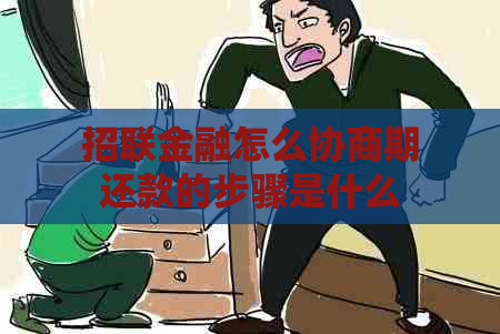 招联金融怎么协商期还款的步骤是什么