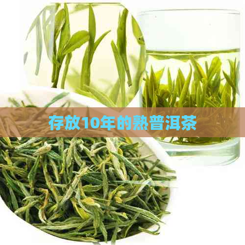 存放10年的熟普洱茶