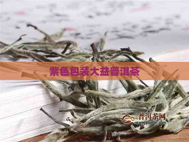 紫色包装大益普洱茶