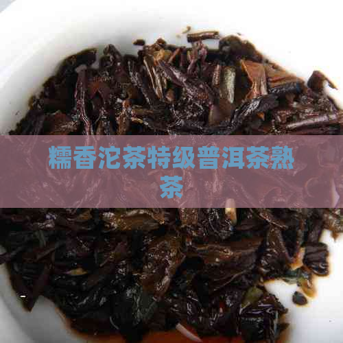 糯香沱茶特级普洱茶熟茶