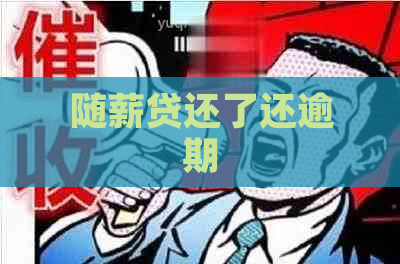 随薪贷还了还逾期