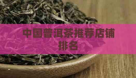 中国普洱茶推荐店铺排名