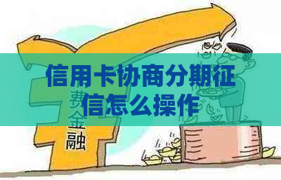 信用卡协商分期怎么操作