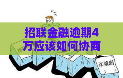 招联金融逾期4万应该如何协商还款