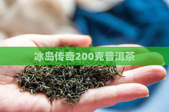 冰岛传奇200克普洱茶