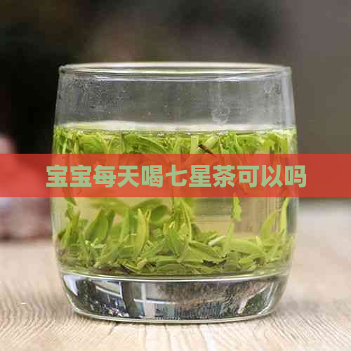 宝宝每天喝七星茶可以吗