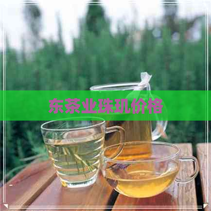 东茶业珠玑价格