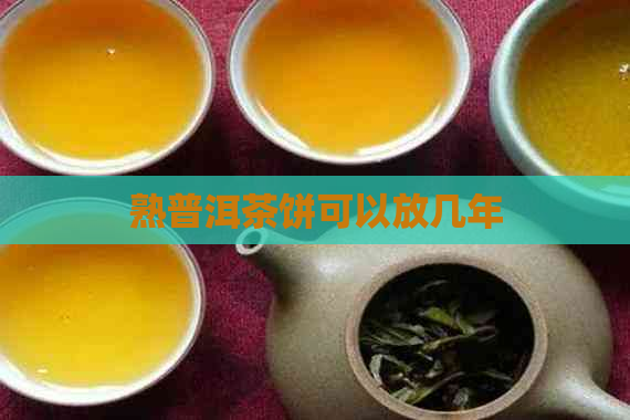 熟普洱茶饼可以放几年