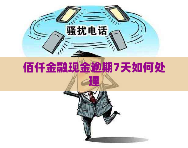 佰仟金融现金逾期7天如何处理