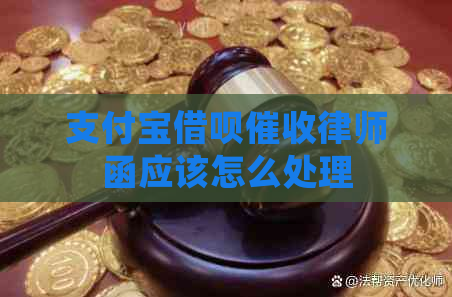 支付宝借呗律师函应该怎么处理