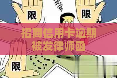 招商信用卡逾期被发律师函