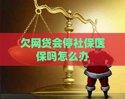 欠网贷会停社保医保吗怎么办