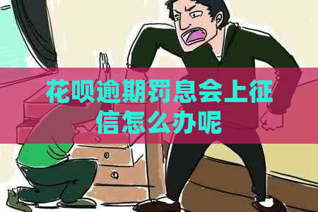 花呗逾期罚息会上怎么办呢