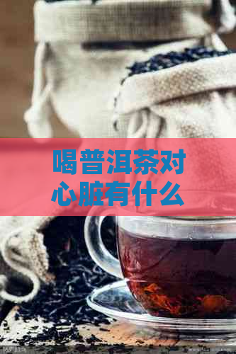 喝普洱茶对心脏有什么影响