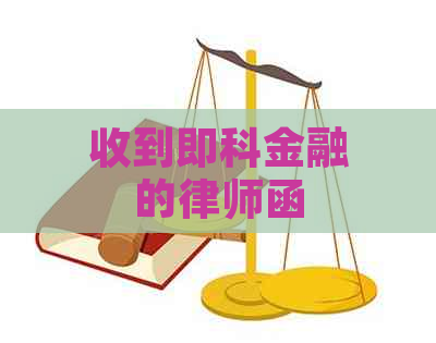 收到即科金融的律师函