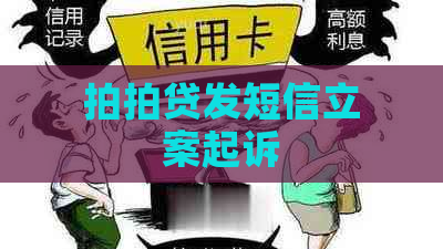 发短信立案起诉