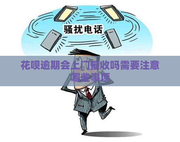 花呗逾期会上门吗需要注意哪些事项