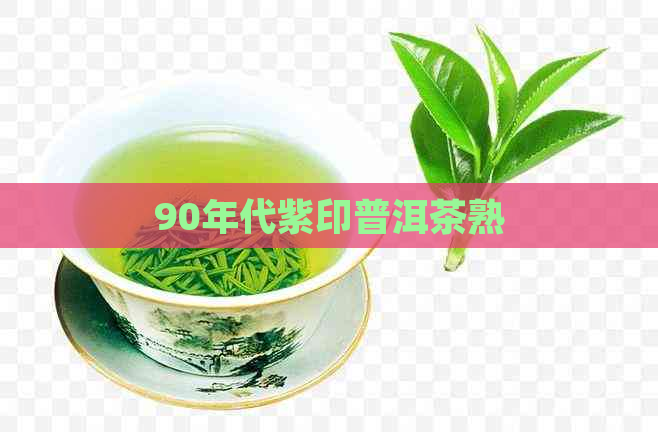 90年代紫印普洱茶熟