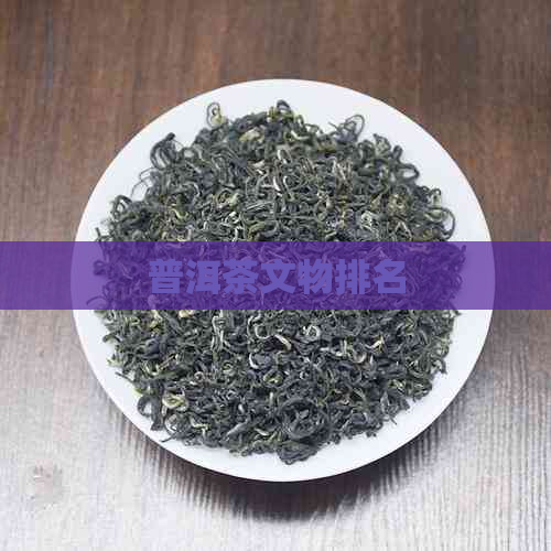 普洱茶文物排名