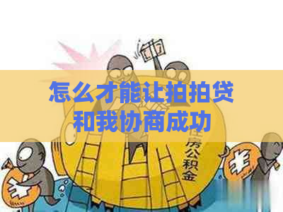 怎么才能让和我协商成功