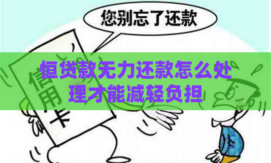 恒贷款无力还款怎么处理才能减轻负担