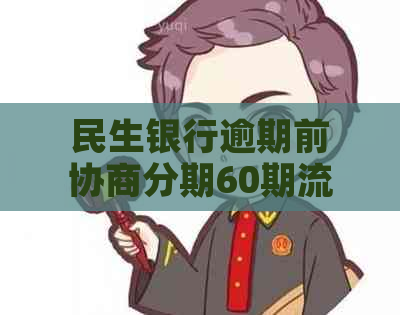 民生银行逾期前协商分期60期流程详解