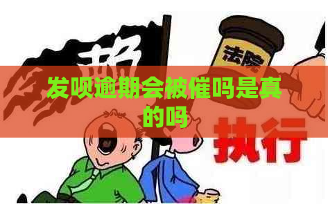 发呗逾期会被催吗是真的吗