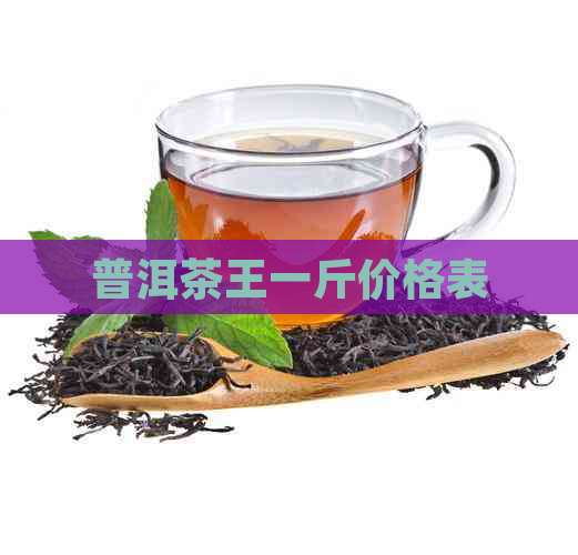 普洱茶王一斤价格表